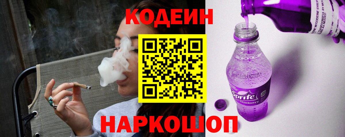Советский  Кодеиновый сироп Lean Purple Drank  Вход с VPN 