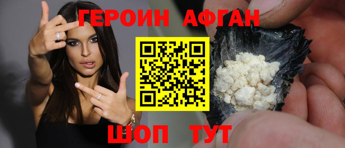 Героин афганец  Вход с VPN  ГЕРОИН  Советский 